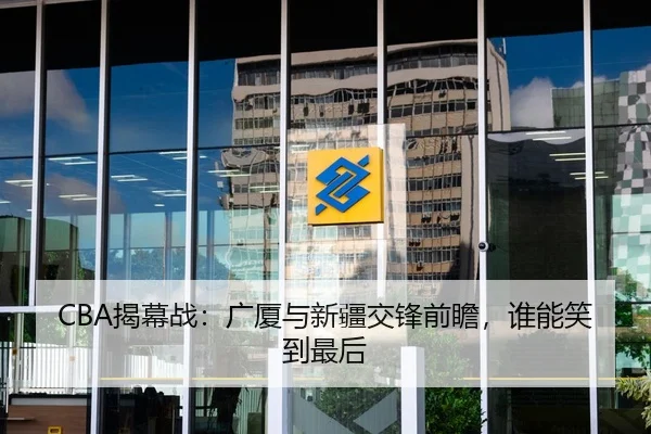 CBA揭幕战：广厦与新疆交锋前瞻，谁能笑到最后（manguan-app）